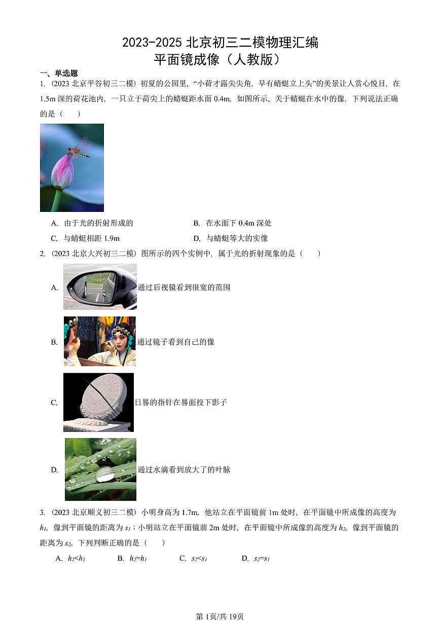 2023-2025北京初三二模物理汇编：平面镜成像（人教版） 有答案解析第1页