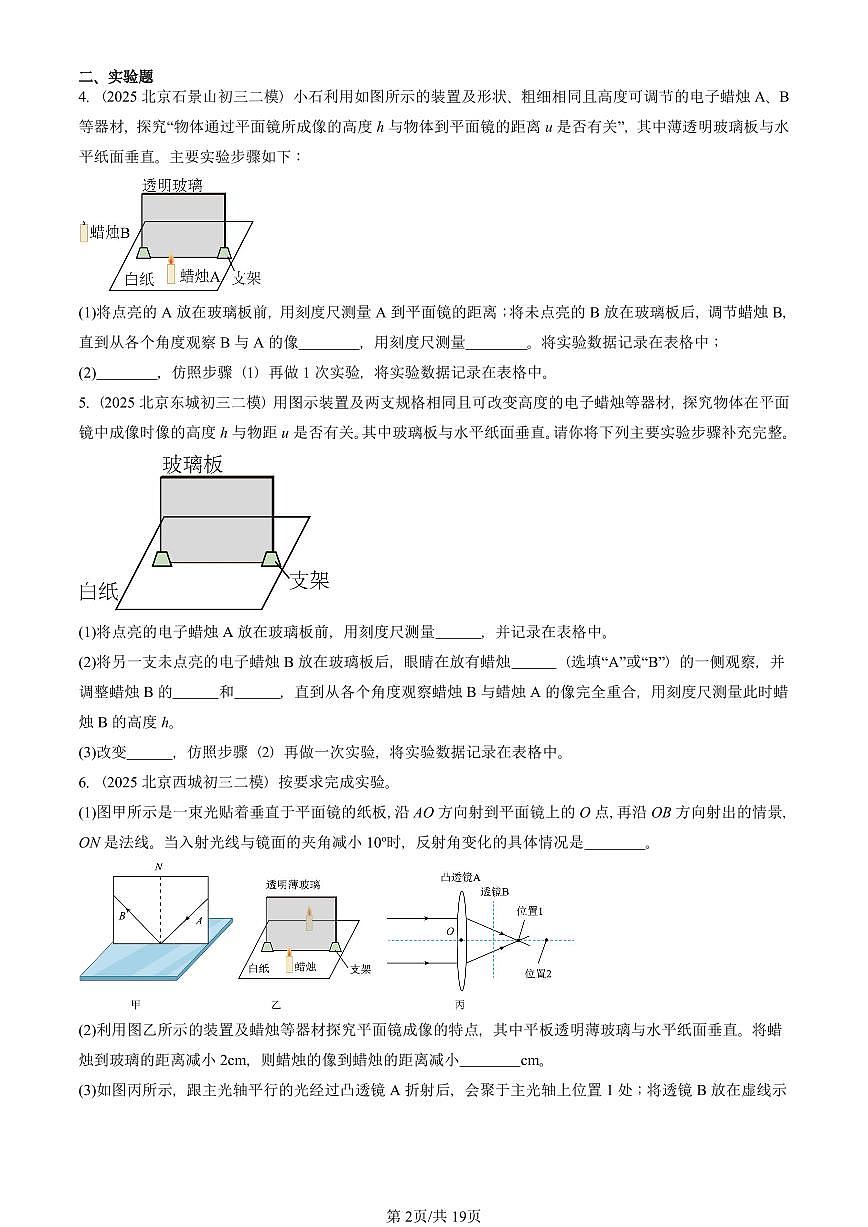 2023-2025北京初三二模物理汇编：平面镜成像（人教版） 有答案解析第2页