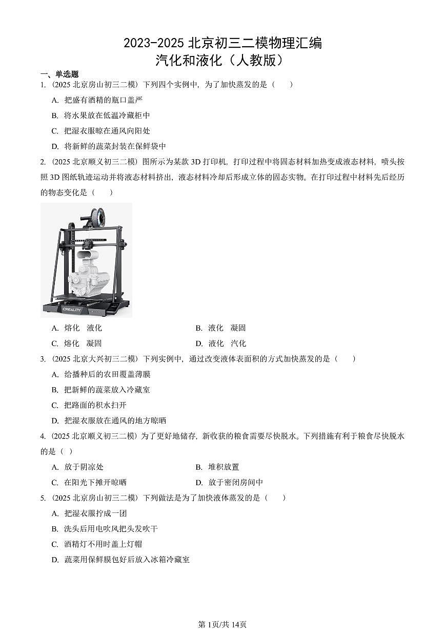 2023-2025北京初三二模物理汇编：汽化和液化（人教版） 有答案解析第1页