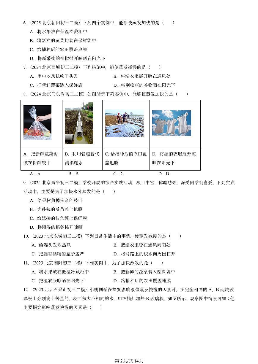 2023-2025北京初三二模物理汇编：汽化和液化（人教版） 有答案解析第2页