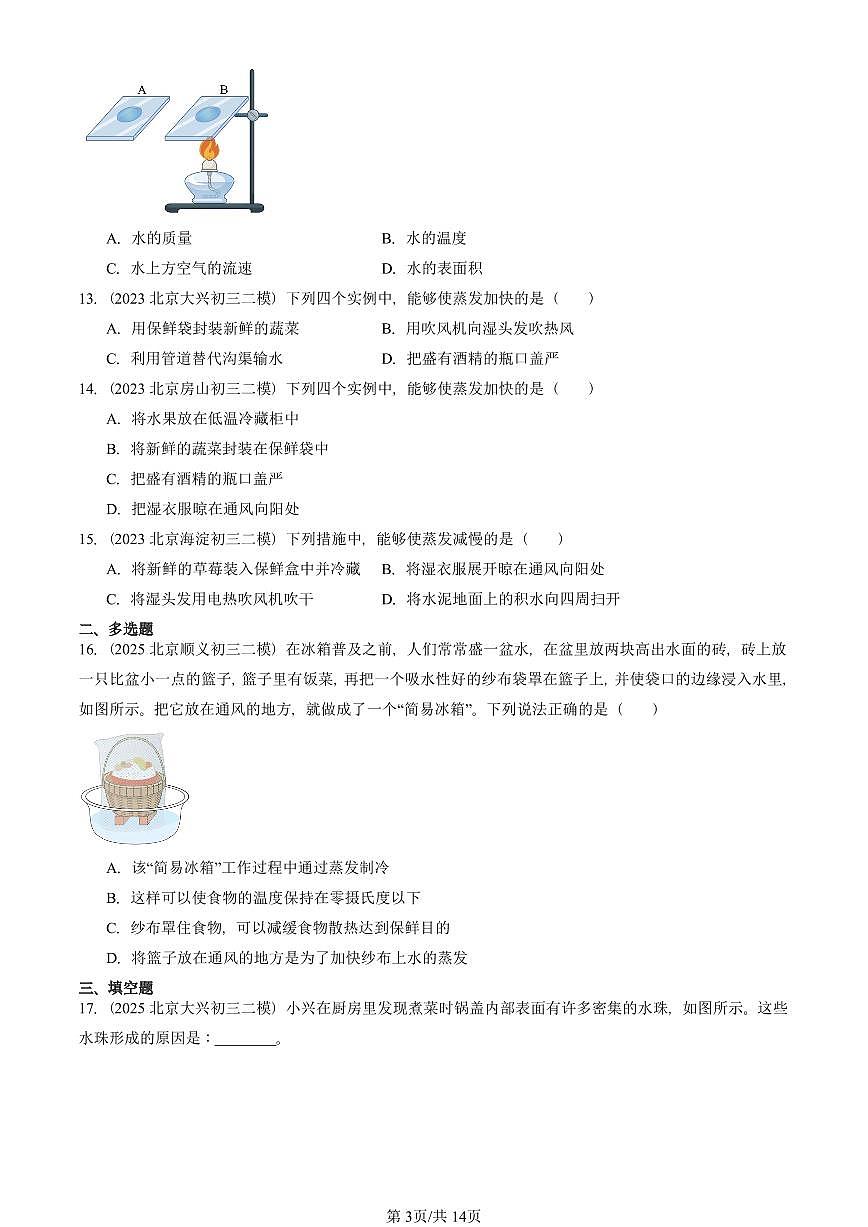 2023-2025北京初三二模物理汇编：汽化和液化（人教版） 有答案解析第3页