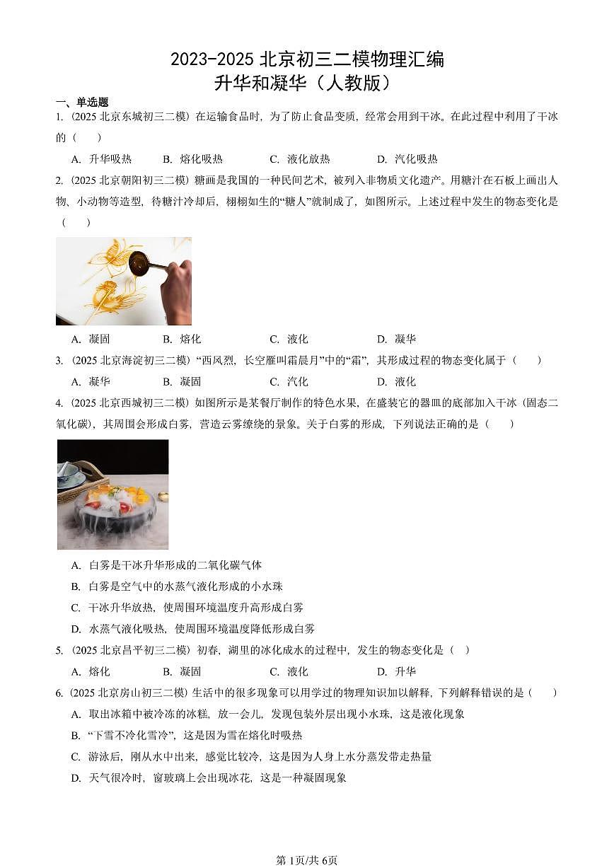 2023-2025北京初三二模物理汇编：升华和凝华（人教版） 有答案解析第1页