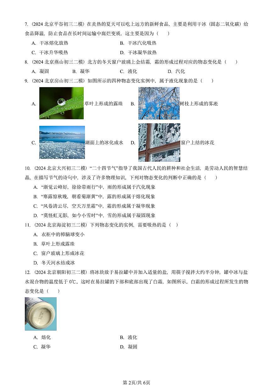 2023-2025北京初三二模物理汇编：升华和凝华（人教版） 有答案解析第2页
