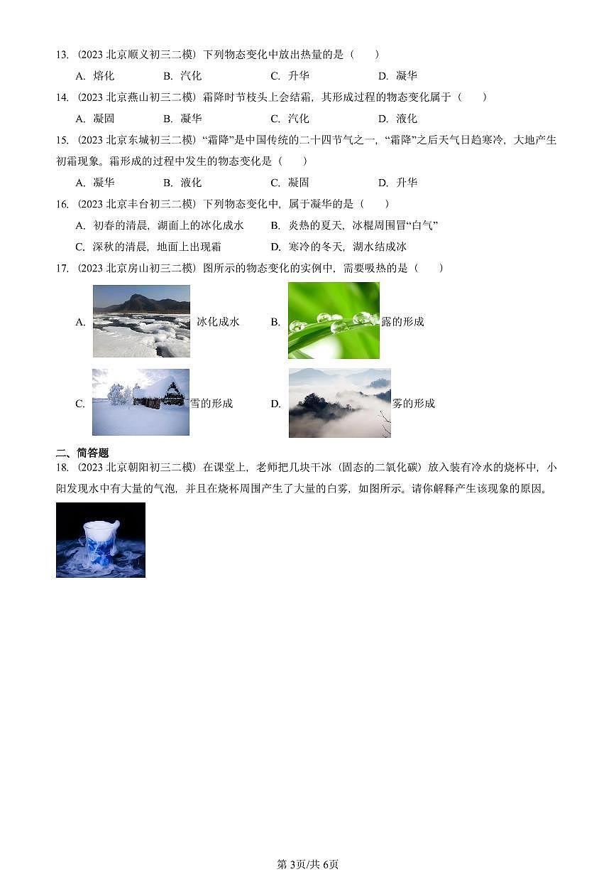 2023-2025北京初三二模物理汇编：升华和凝华（人教版） 有答案解析第3页