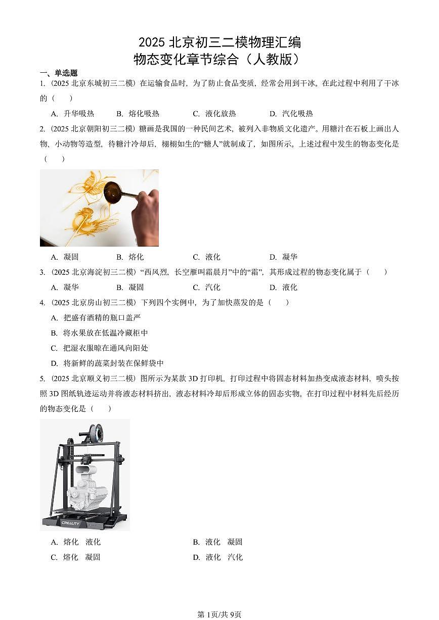 2025北京初三二模物理汇编：物态变化章节综合（人教版） 有答案解析第1页