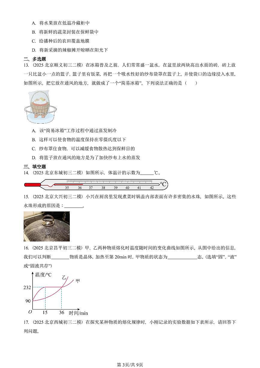 2025北京初三二模物理汇编：物态变化章节综合（人教版） 有答案解析第3页