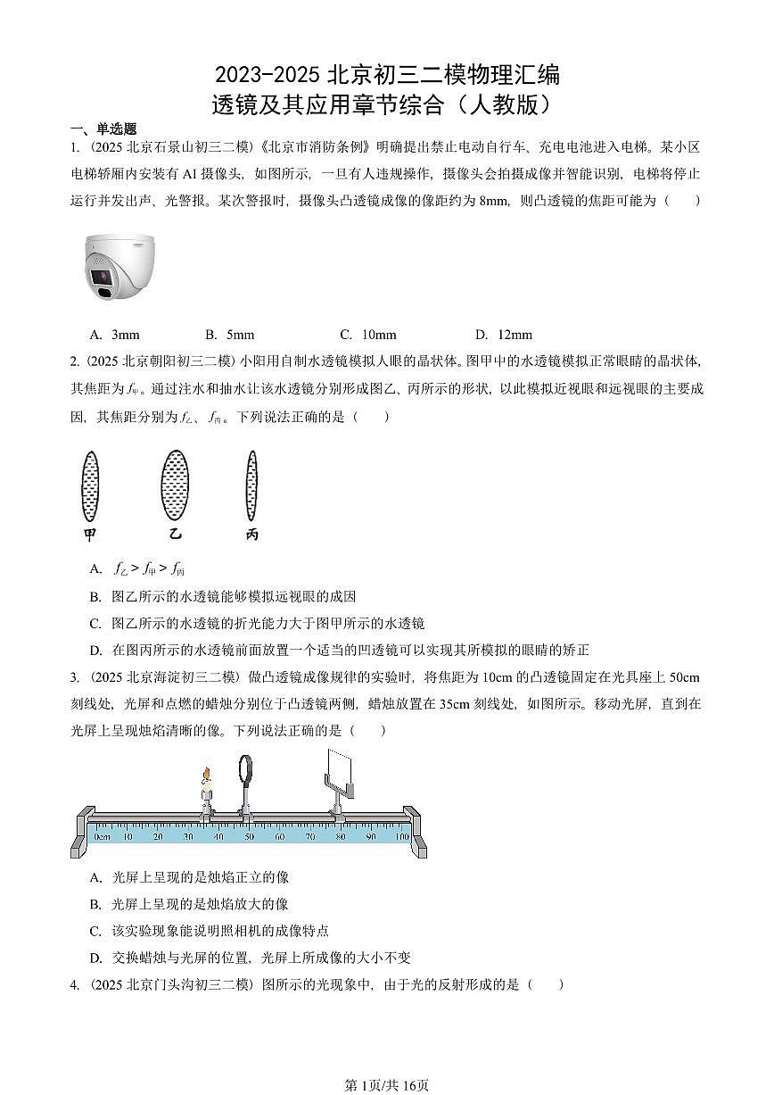 2023-2025北京初三二模物理汇编：透镜及其应用章节综合（人教版） 有答案解析第1页