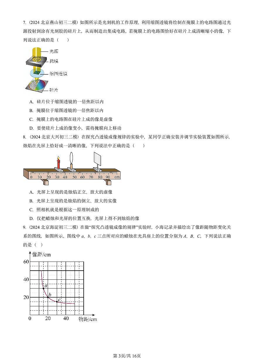 2023-2025北京初三二模物理汇编：透镜及其应用章节综合（人教版） 有答案解析第3页