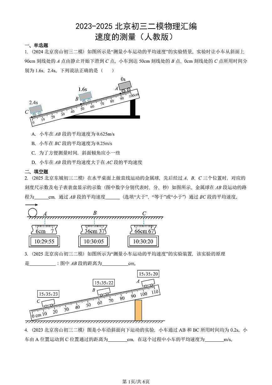 2023-2025北京初三二模物理汇编：速度的测量（人教版）   有答案解析第1页