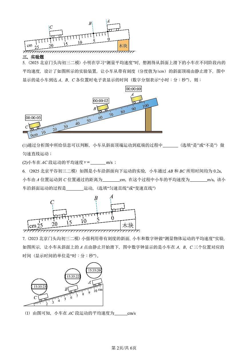 2023-2025北京初三二模物理汇编：速度的测量（人教版）   有答案解析第2页