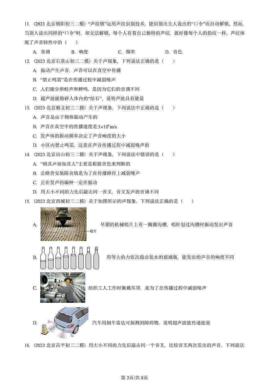 2023-2025北京初三二模物理汇编：声现象章节综合（人教版） 有答案解析第3页