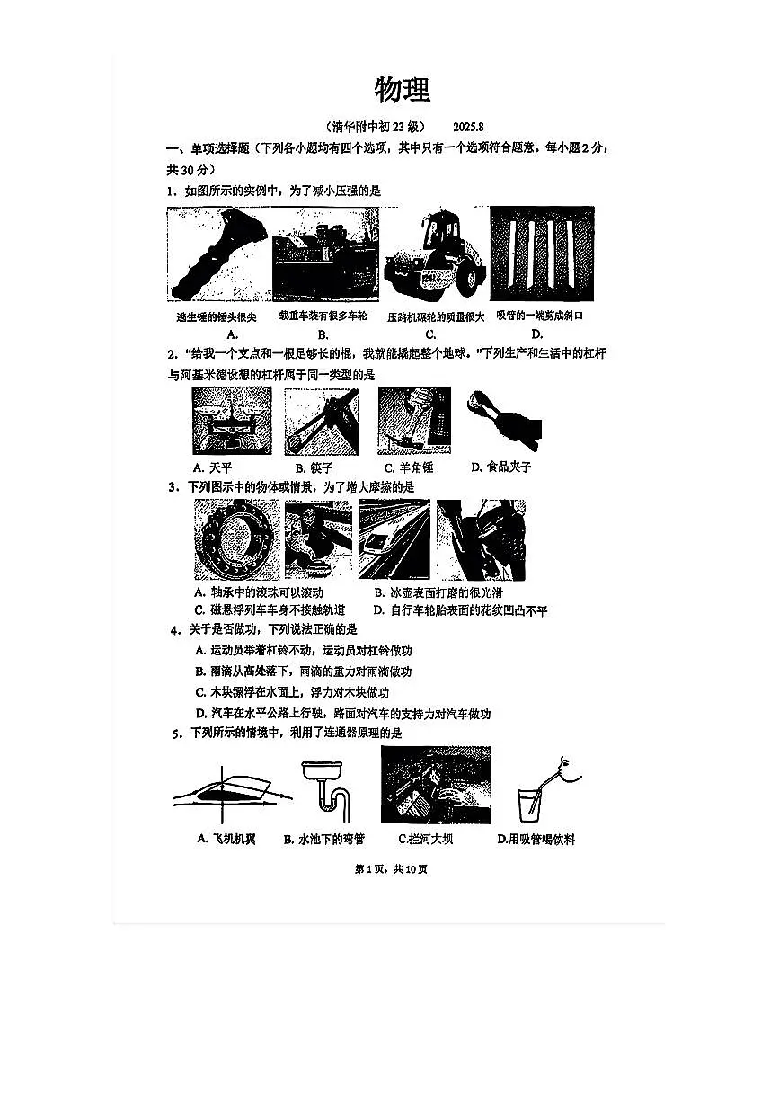 2025-2026学年清华附中初三上开学考物理试题及答案第1页