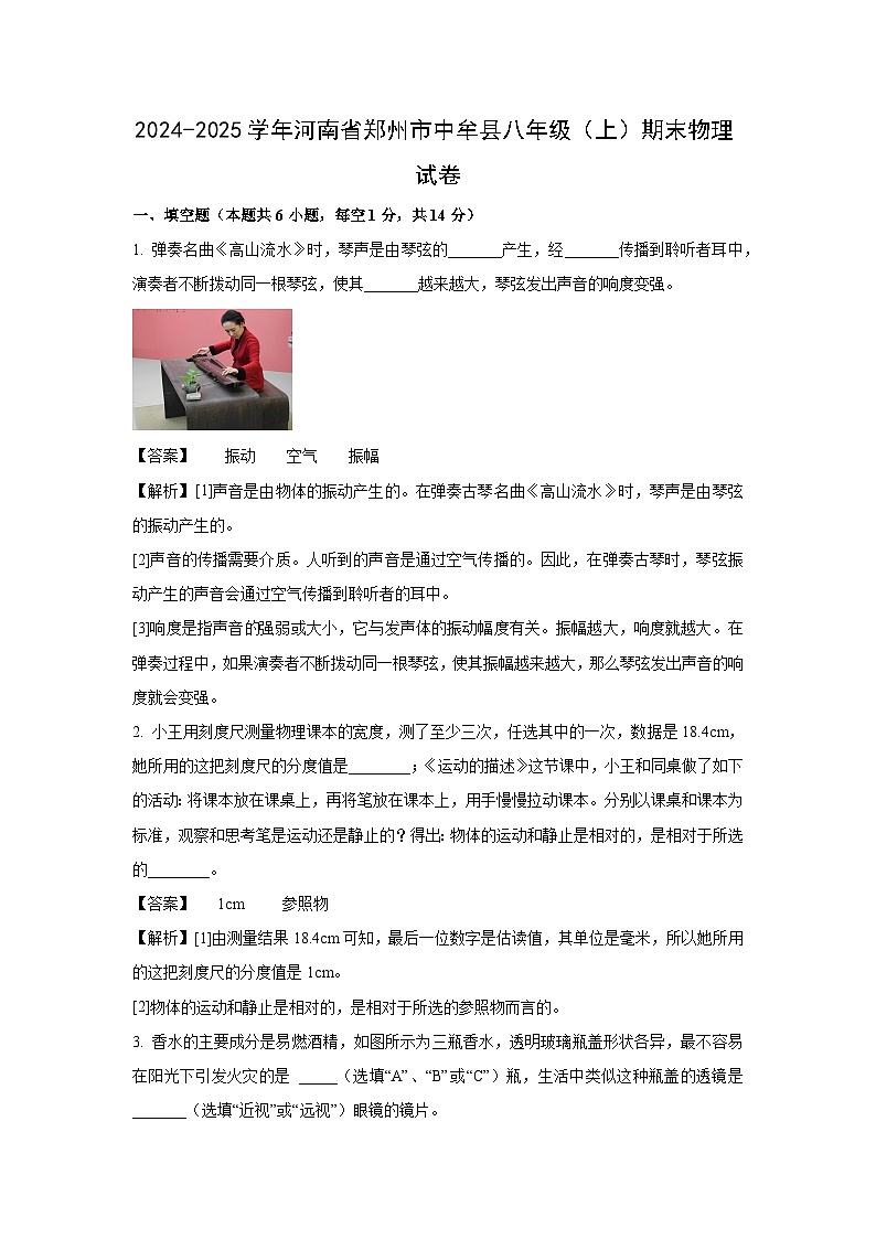 河南省郑州市中牟县2024-2025学年八年级上学期期末考试物理试卷（解析版）第1页