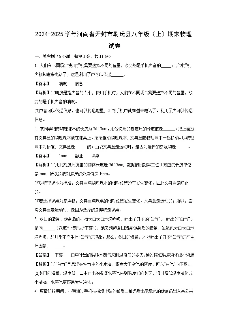 河南省开封市尉氏县2024--2025学年八年级上学期期末考试物理试卷（解析版）第1页