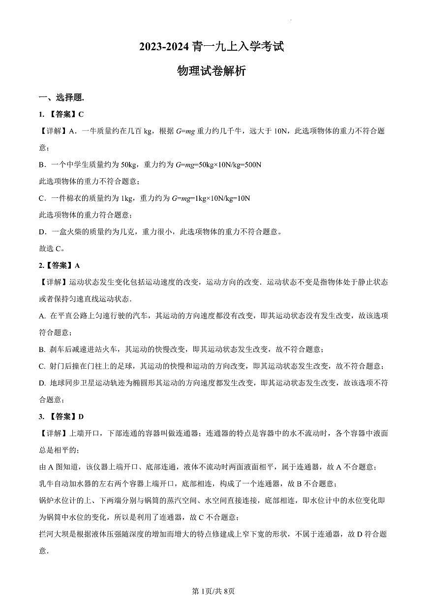 2023-2024青一九上入学考试物理解析第1页