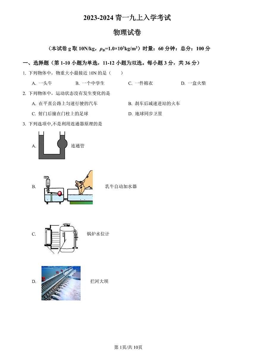 2023-2024青一九上入学考试物理试卷第1页