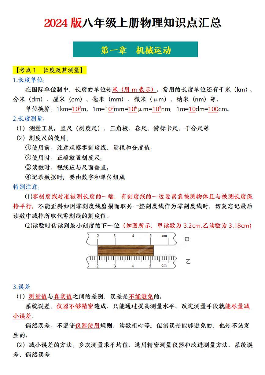 2024版八年级上册物理知识点汇总第1页