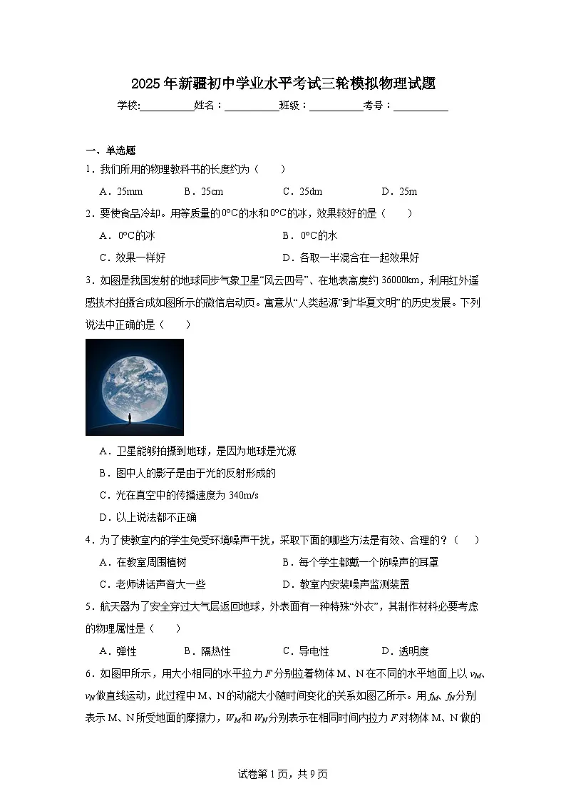 2025年新疆初中学业水平考试三轮模拟物理试题（无答案）第1页