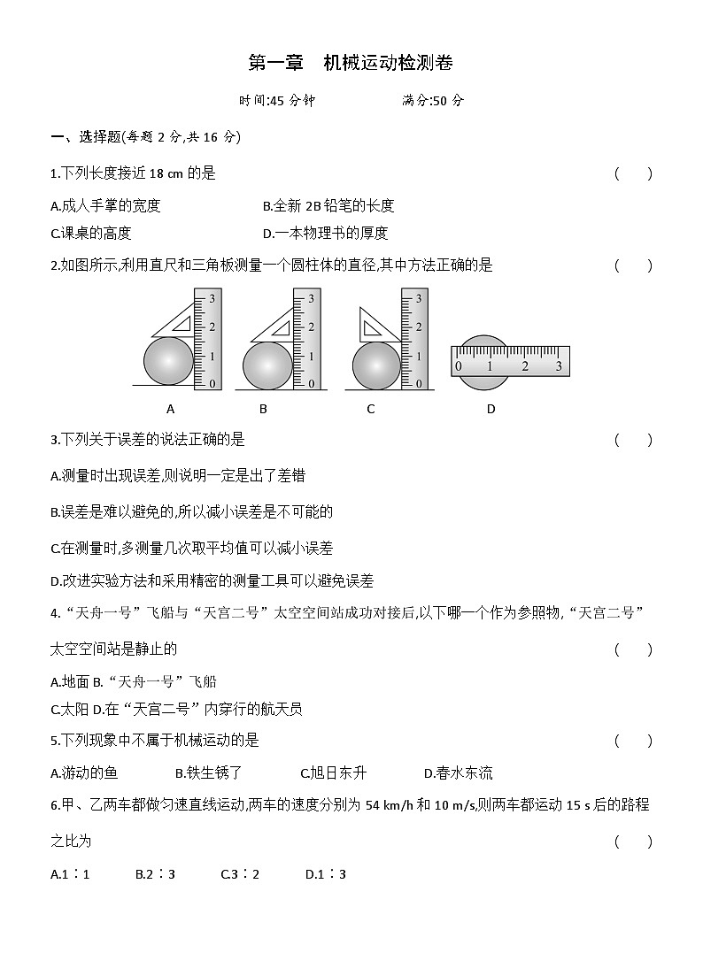 第一章　机械运动 检测卷（含答案）人教版物理八年级上册第1页