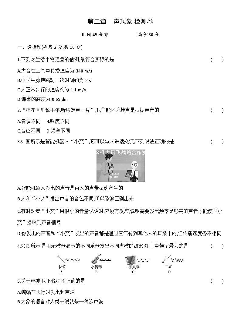 第二章　声现象 检测卷（含答案）人教版物理八年级上册第1页