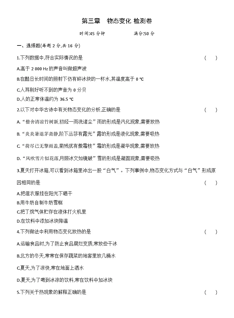 第三章　物态变化 检测卷（含答案）人教版物理八年级上册第1页