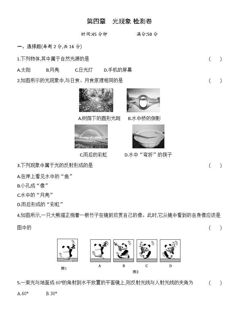 第四章　光现象 检测卷（含答案）人教版物理八年级上册第1页