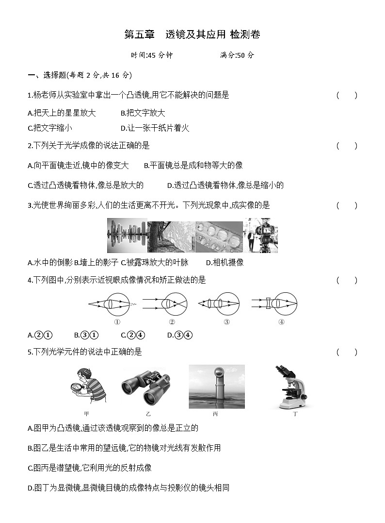 第五章　透镜及其应用 检测卷（含答案）人教版物理八年级上册第1页
