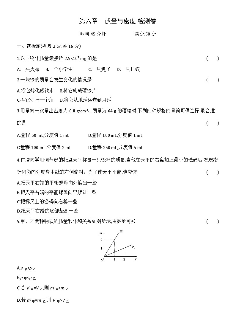 第六章　质量与密度 检测卷（含答案）人教版物理八年级上册第1页
