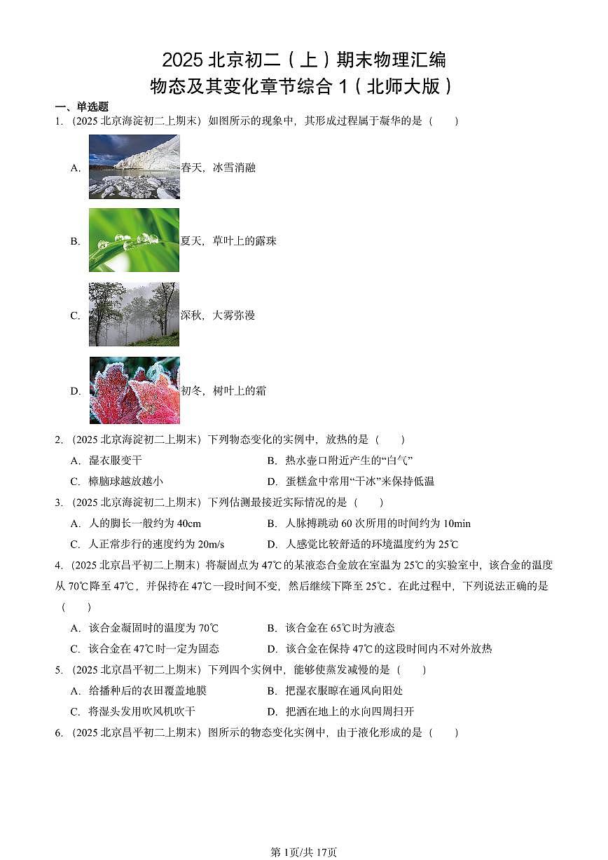 2025北京初二（上）期末物理汇编：物态及其变化章节综合1（北师大版） 有答案解析第1页