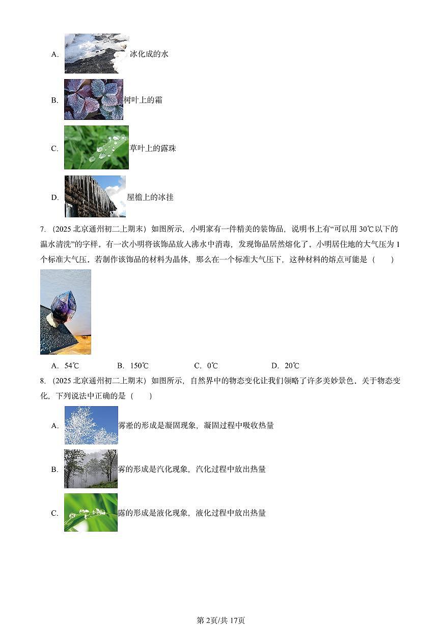 2025北京初二（上）期末物理汇编：物态及其变化章节综合1（北师大版） 有答案解析第2页