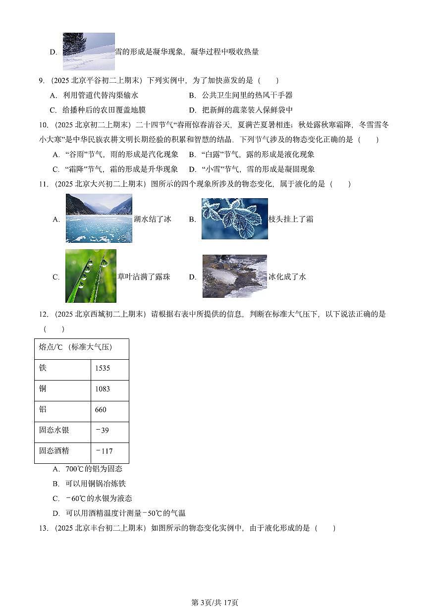 2025北京初二（上）期末物理汇编：物态及其变化章节综合1（北师大版） 有答案解析第3页