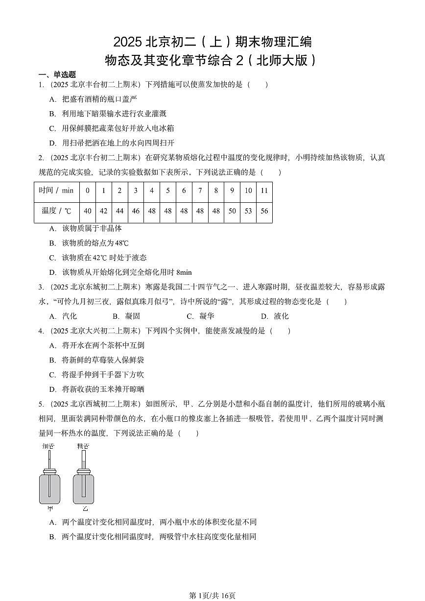 2025北京初二（上）期末物理汇编：物态及其变化章节综合2（北师大版） 有答案解析第1页