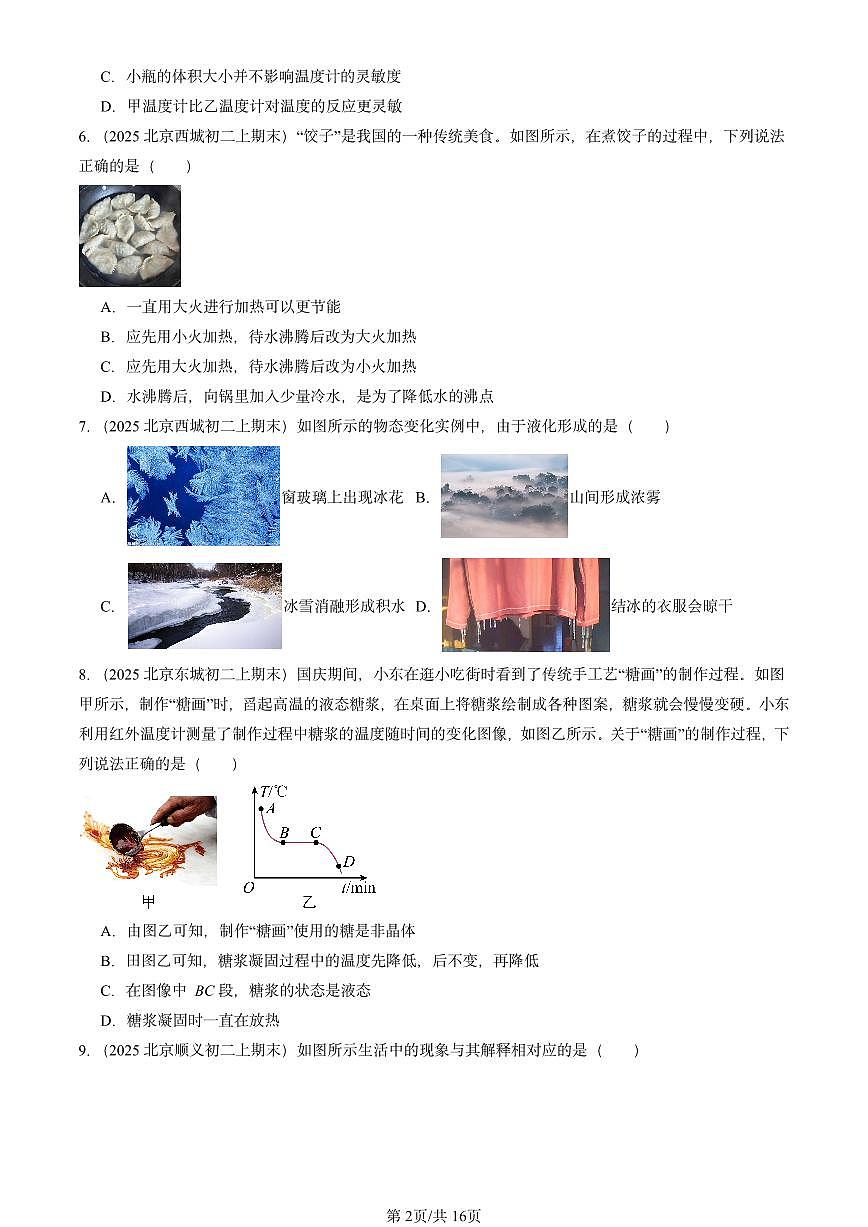 2025北京初二（上）期末物理汇编：物态及其变化章节综合2（北师大版） 有答案解析第2页