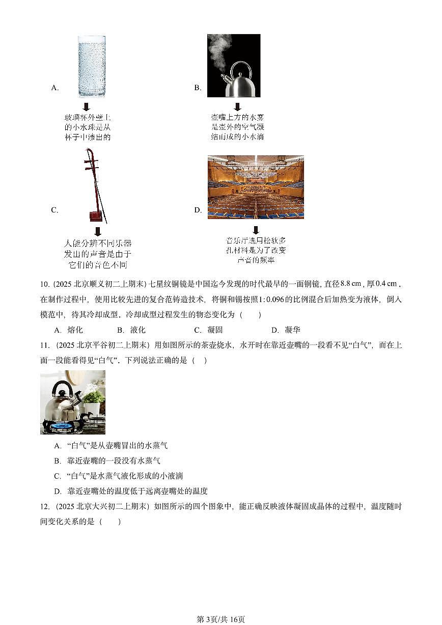 2025北京初二（上）期末物理汇编：物态及其变化章节综合2（北师大版） 有答案解析第3页