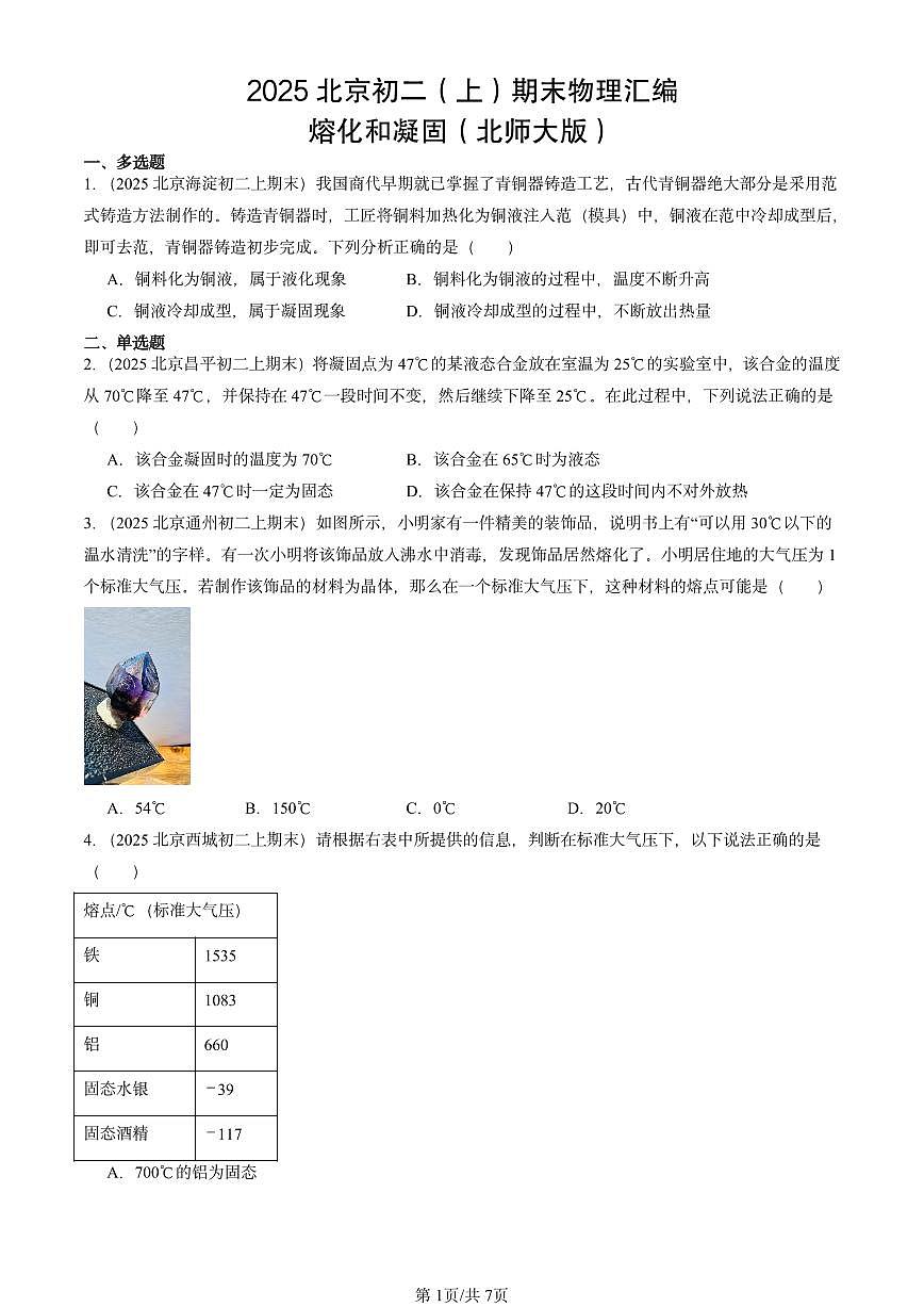 2025北京初二（上）期末物理汇编：熔化和凝固（北师大版） 有答案解析第1页