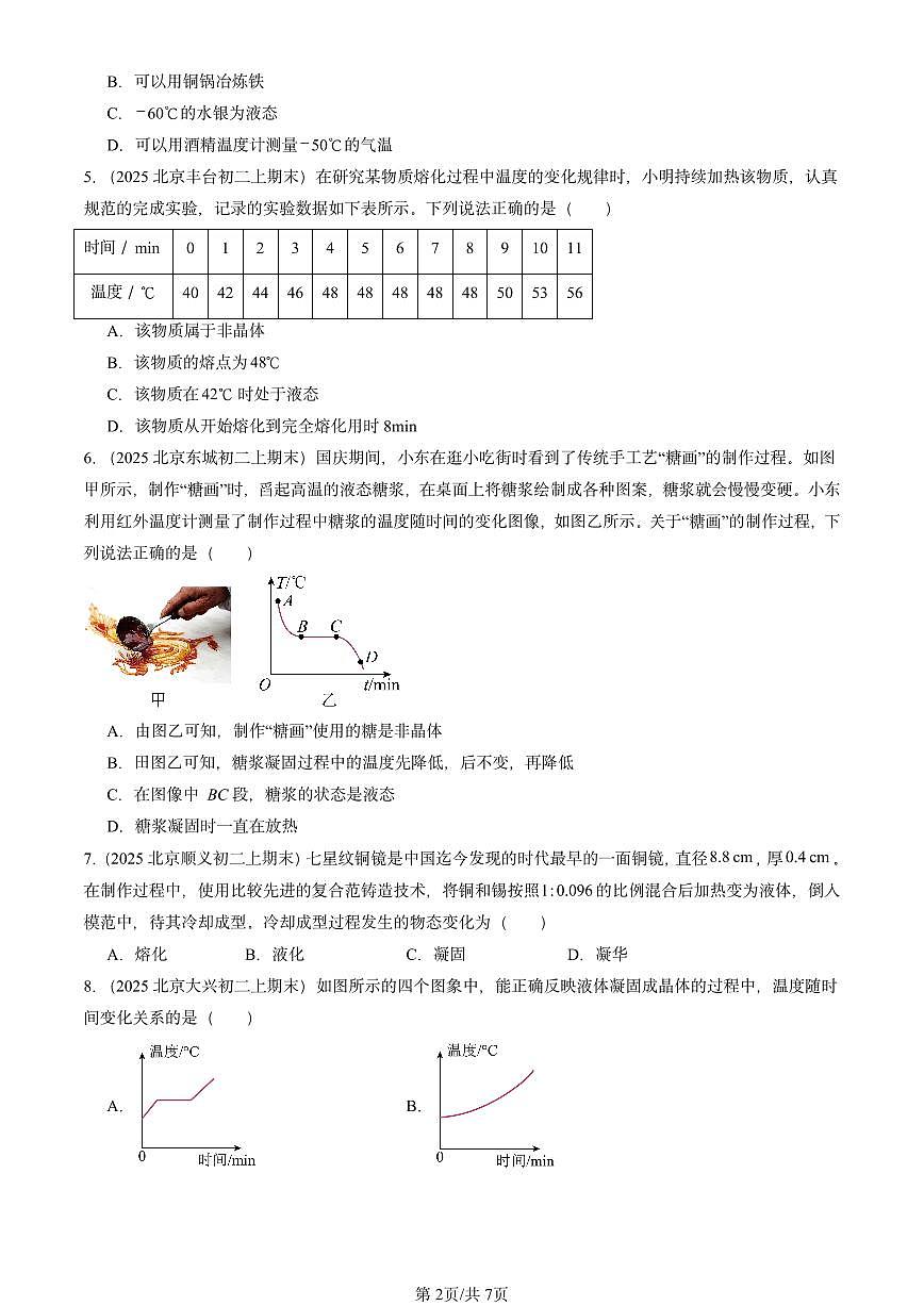 2025北京初二（上）期末物理汇编：熔化和凝固（北师大版） 有答案解析第2页