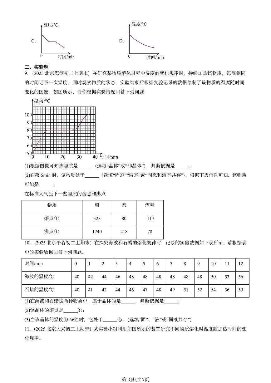 2025北京初二（上）期末物理汇编：熔化和凝固（北师大版） 有答案解析第3页
