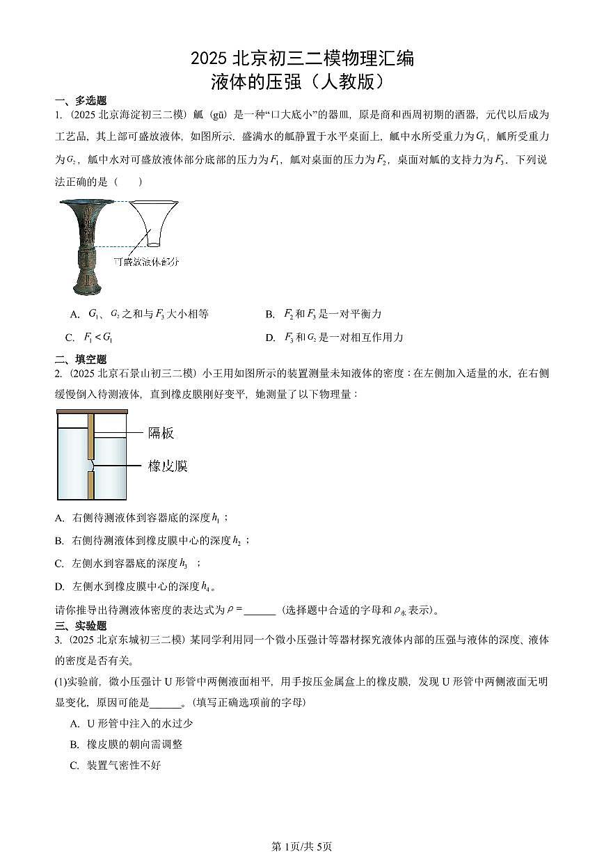 2025北京初三二模物理汇编：液体的压强（人教版） 有答案解析第1页