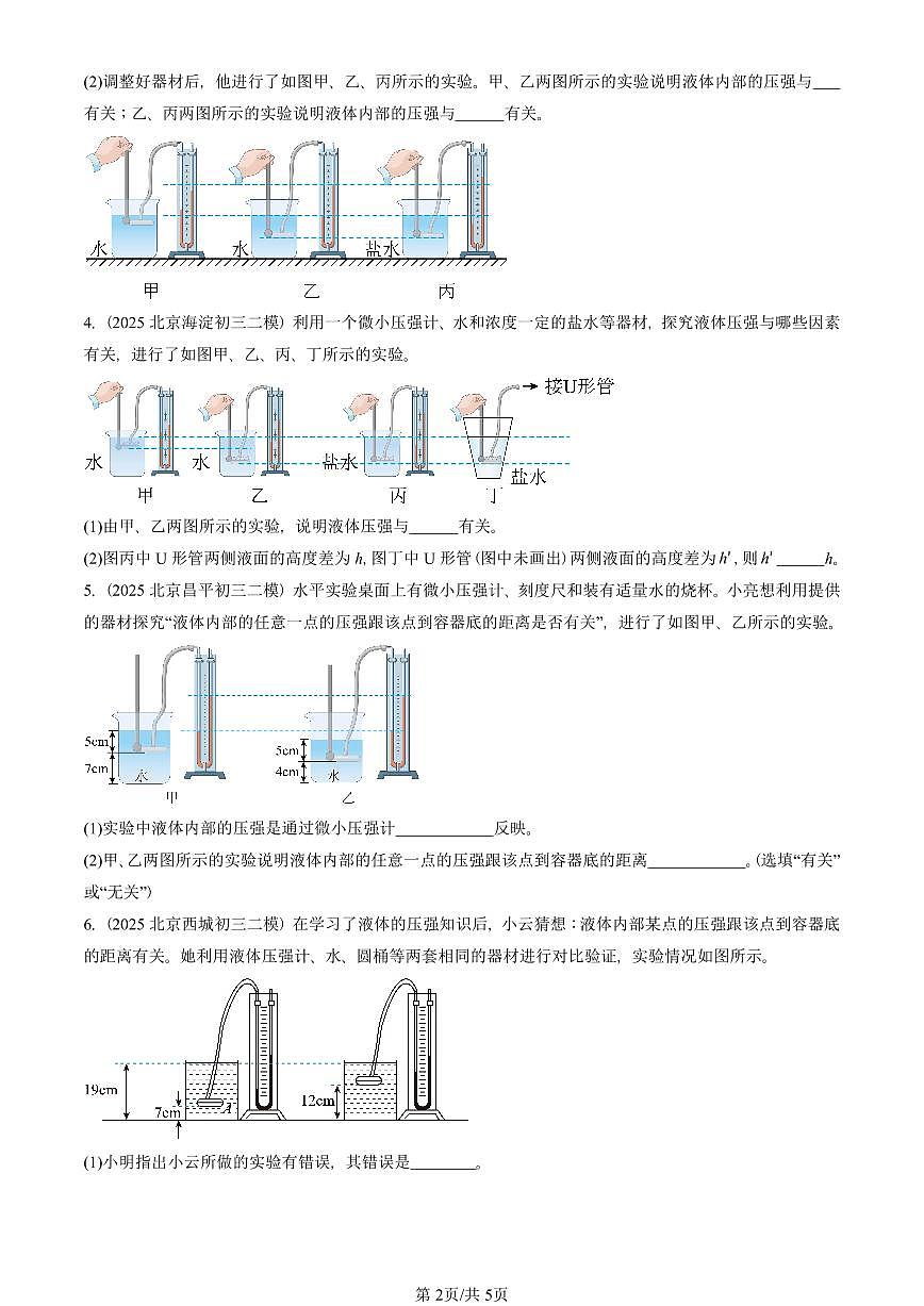2025北京初三二模物理汇编：液体的压强（人教版） 有答案解析第2页