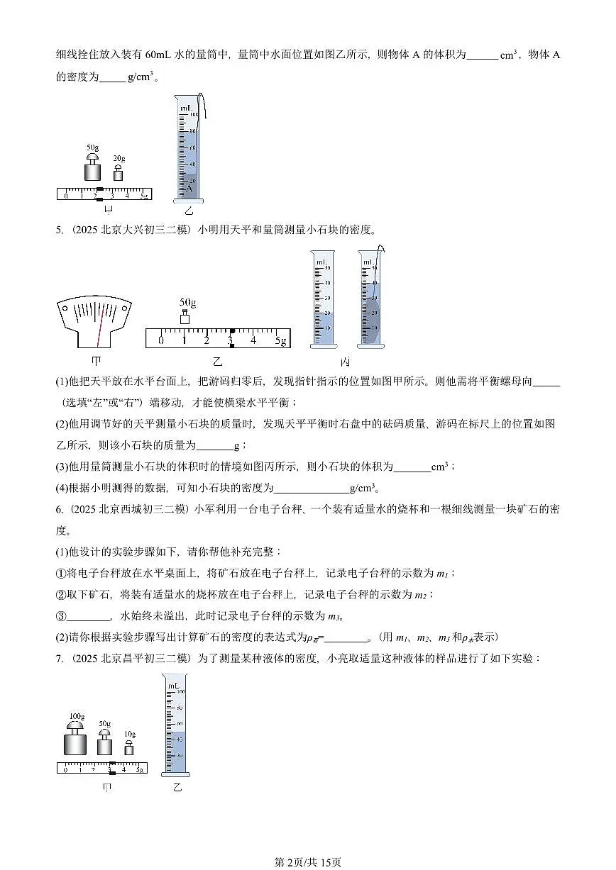 2023-2025北京初三二模物理汇编：测量液体和固体的密度（人教版） 有答案解析第2页