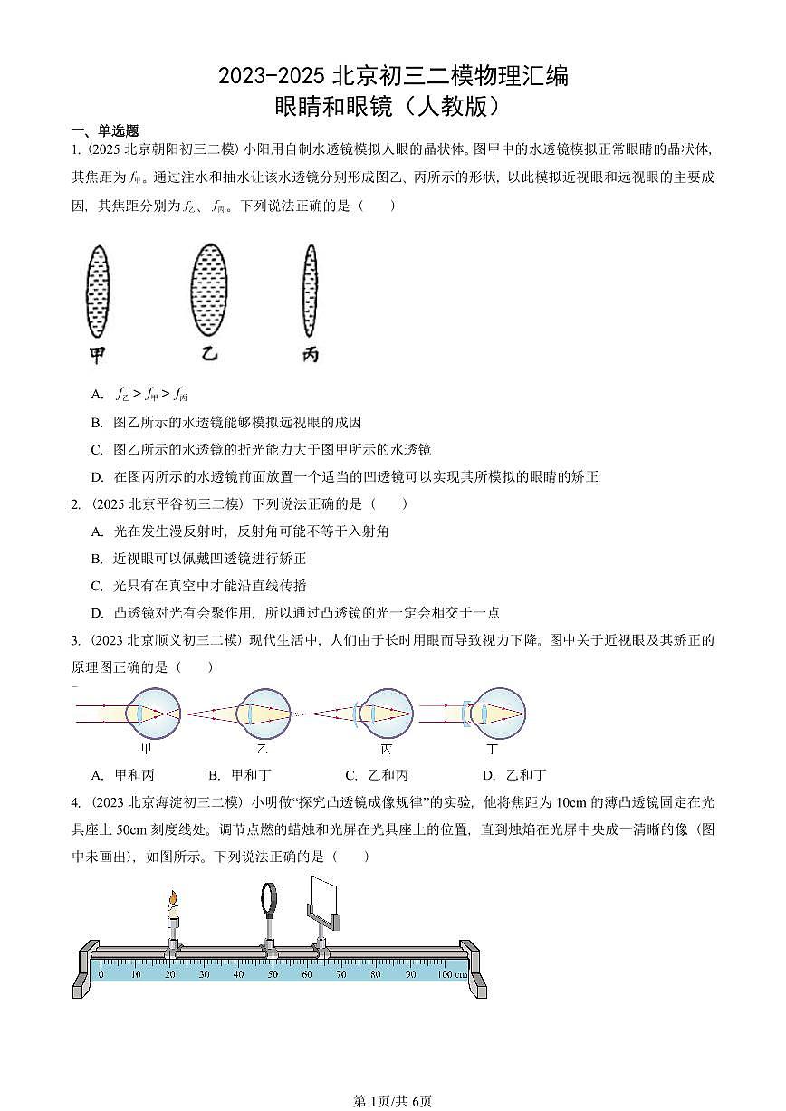 2023-2025北京初三二模物理汇编：眼睛和眼镜（人教版） 有答案解析第1页