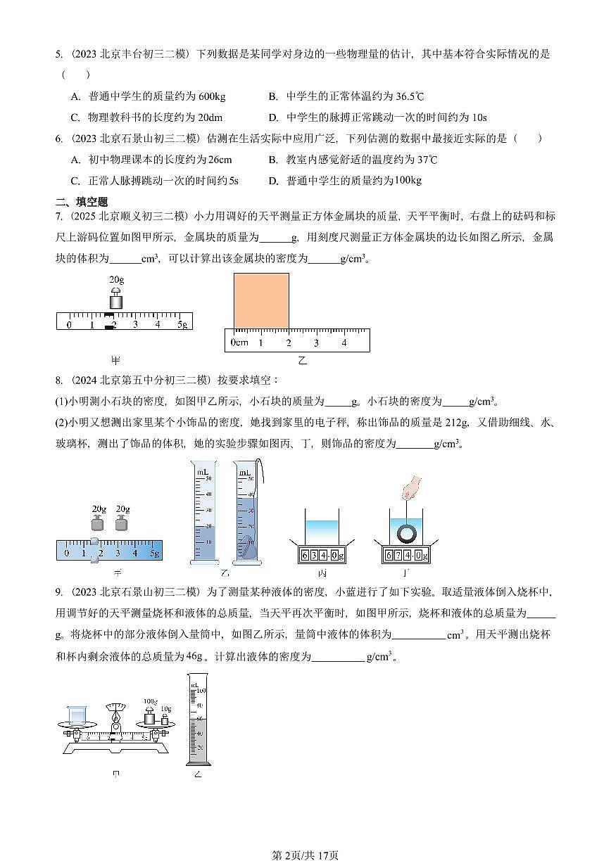 2023-2025北京初三二模物理汇编：质量与密度章节综合（人教版） 有答案解析第2页