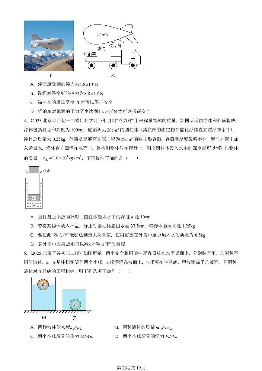 2025北京初三二模物理汇编：浮力章节综合（人教版） 有答案解析第2页