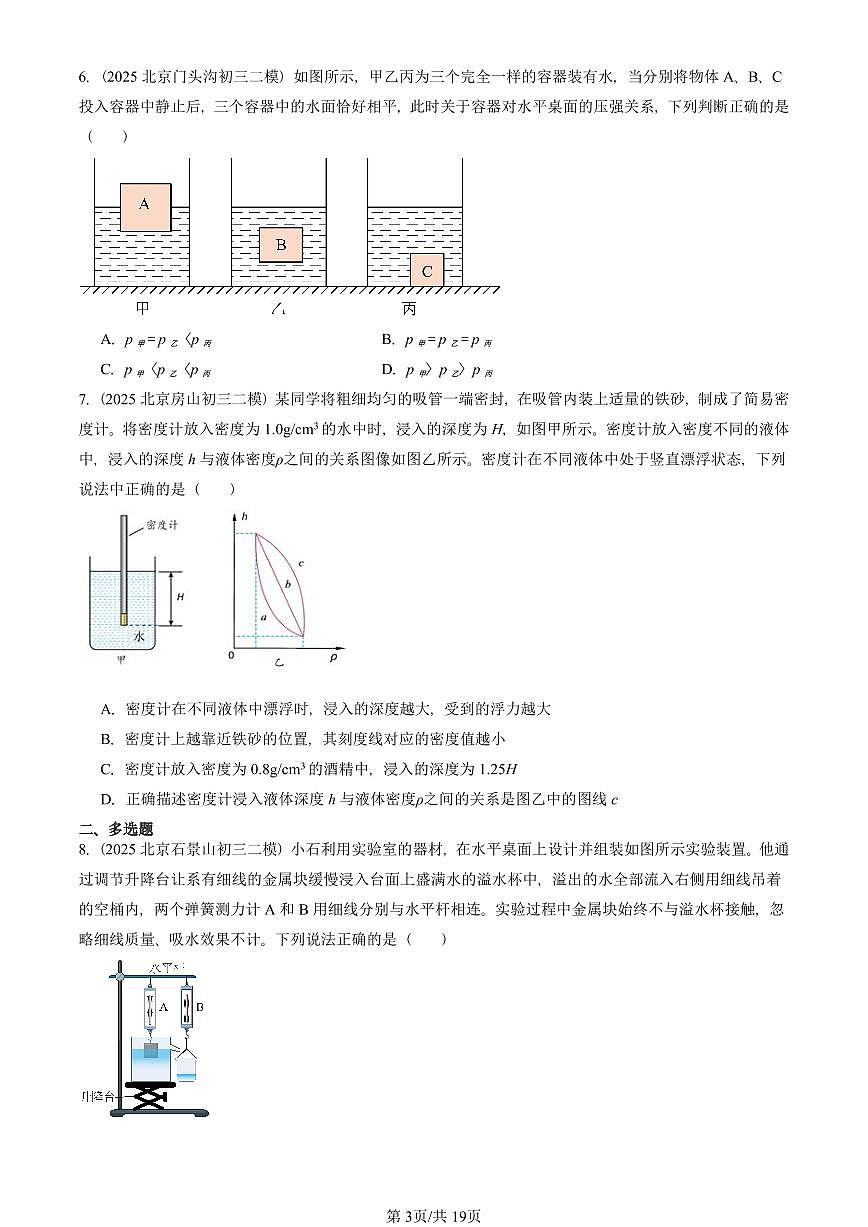 2025北京初三二模物理汇编：浮力章节综合（人教版） 有答案解析第3页