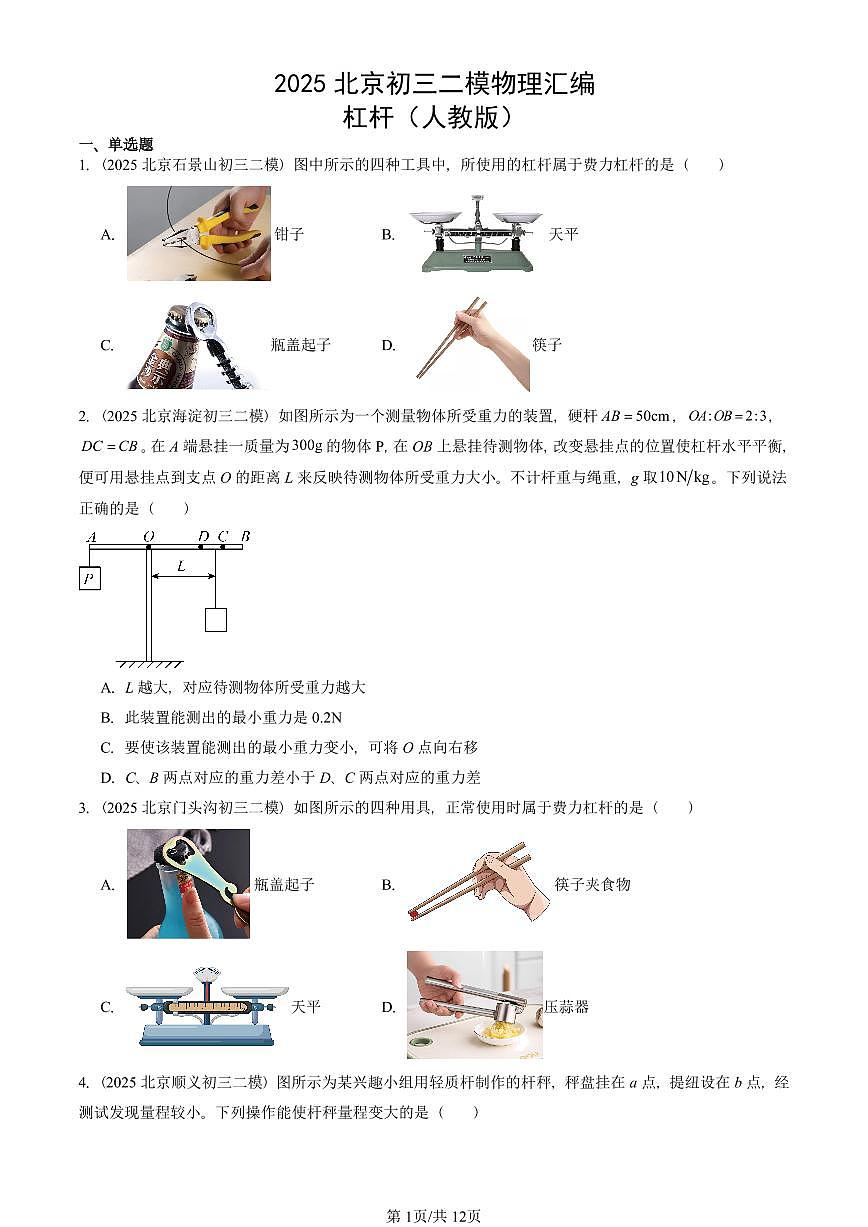 2025北京初三二模物理汇编：杠杆（人教版） 有答案解析第1页