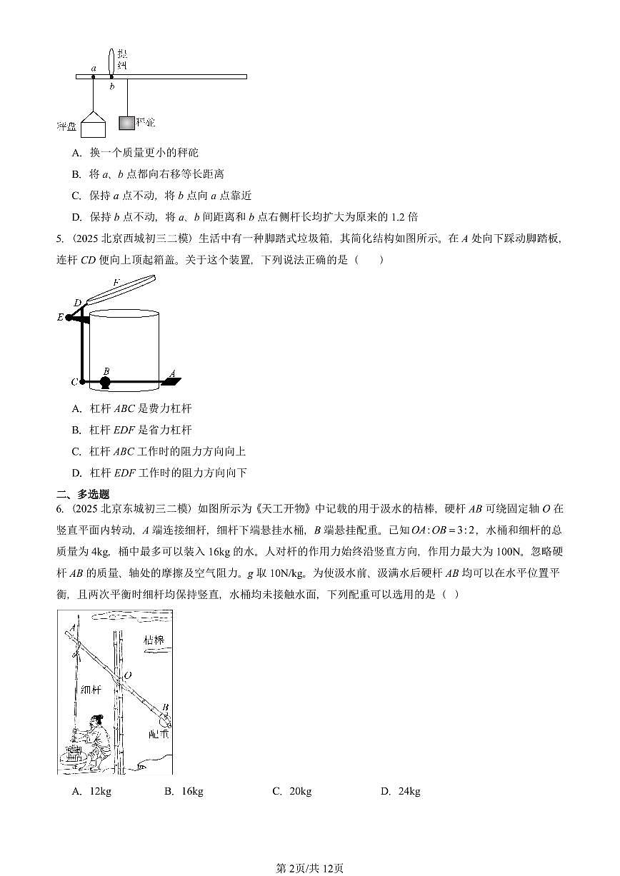 2025北京初三二模物理汇编：杠杆（人教版） 有答案解析第2页