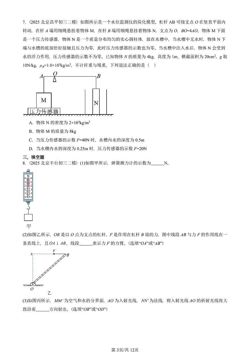 2025北京初三二模物理汇编：杠杆（人教版） 有答案解析第3页