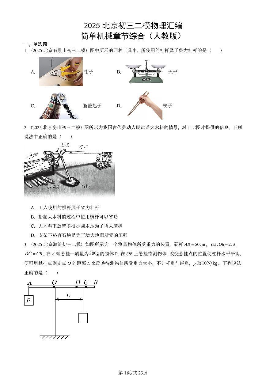 2025北京初三二模物理汇编：简单机械章节综合（人教版） 有答案解析第1页