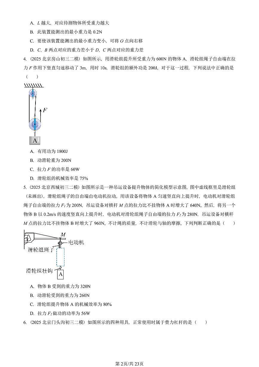 2025北京初三二模物理汇编：简单机械章节综合（人教版） 有答案解析第2页