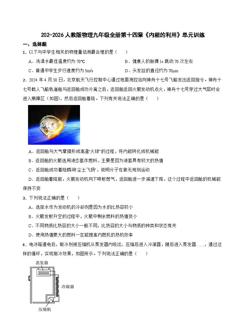 2025年秋-人教版物理九年级全册单元测试-第十四章《内能的利用》提升卷（有答案）第1页